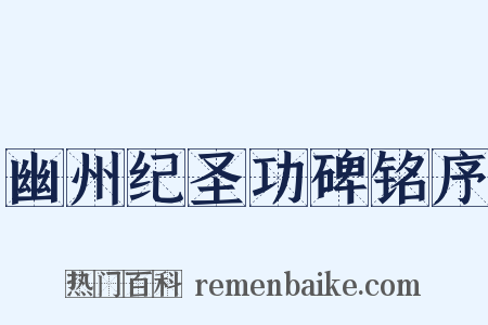 幽州纪圣功碑铭序是什么意思的图片